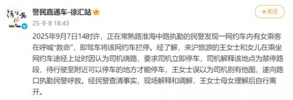 利鸿网 网约车内女乘客喊救命！上海警方：来沪母女误解司机意图，调解后离开