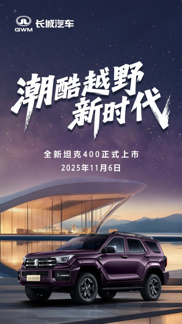 上海配资网 长城全新坦克400官宣11月6日上市：预售价30.98万-32.98万元